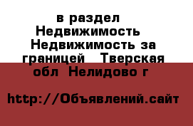  в раздел : Недвижимость » Недвижимость за границей . Тверская обл.,Нелидово г.